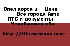 Опел корса ц  › Цена ­ 10 000 - Все города Авто » ПТС и документы   . Челябинская обл.